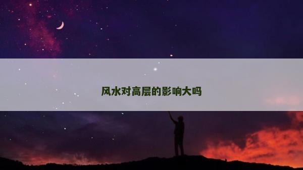風(fēng)水對(duì)高層的影響大嗎