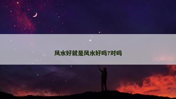 風水好就是風水好嗎?對嗎