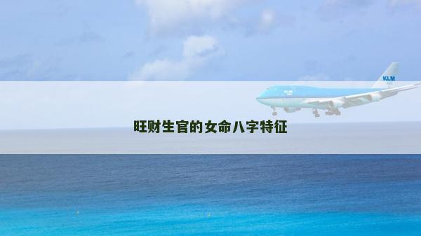 旺財生官的女命八字特征
