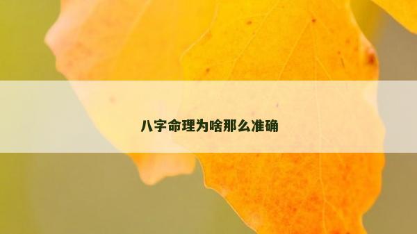 八字命理為啥那么準確