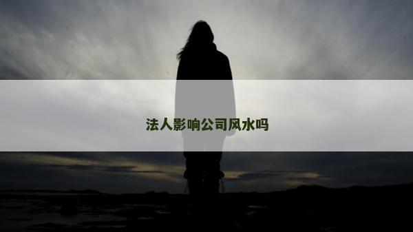 法人影響公司風水嗎