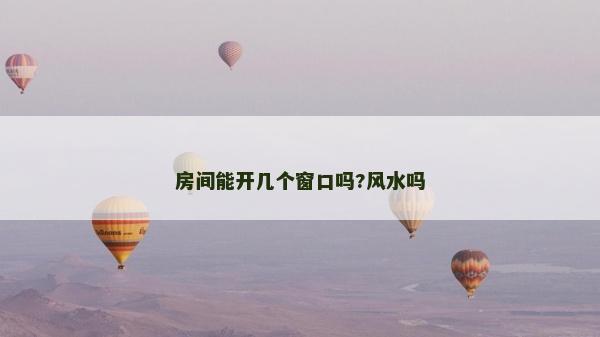 房間能開幾個窗口嗎?風水嗎