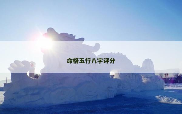 命格五行八字評分