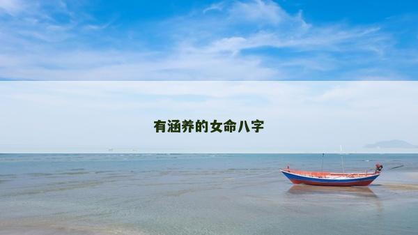 有涵養的女命八字