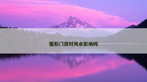 弧形門洞對風水影響嗎 弧形門洞對風水影響嗎