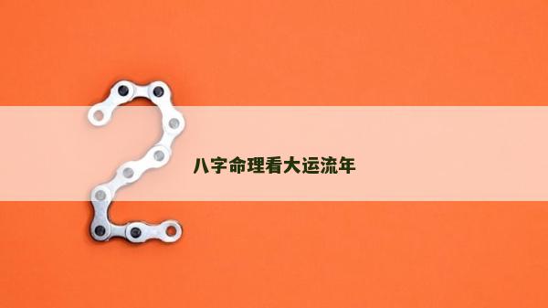 八字命理看大運流年 八字命理看大運流年