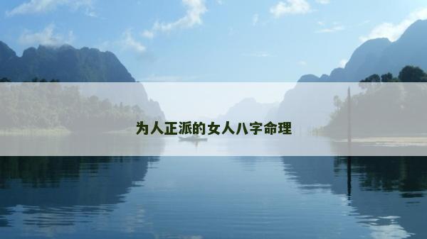 為人正派的女人八字命理