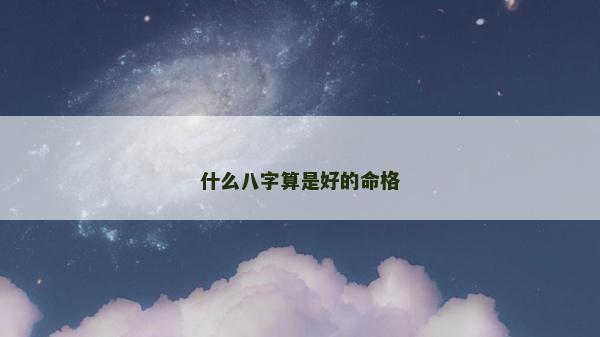什么八字算是好的命格