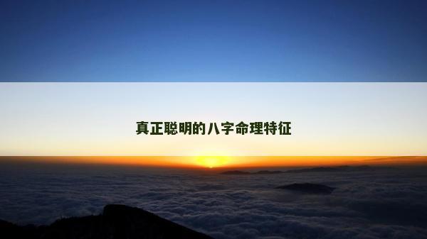 真正聰明的八字命理特征