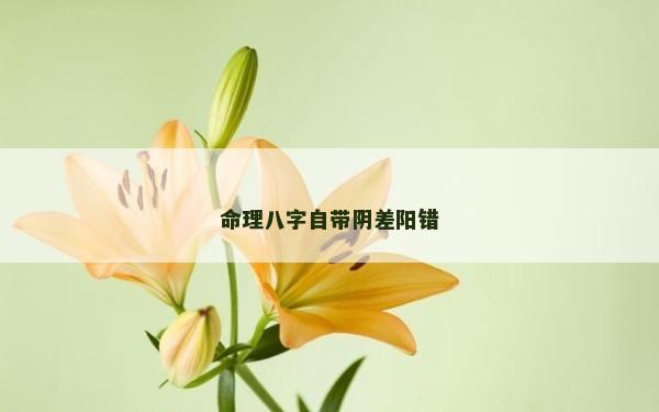 命理八字自帶陰差陽錯