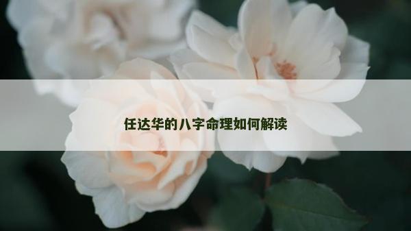 任達華的八字命理如何解讀
