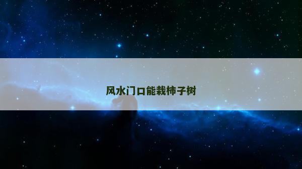 風水門口能栽柿子樹