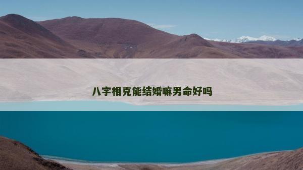 八字相克能結婚嘛男命好嗎
