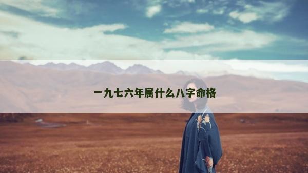 一九七六年屬什么八字命格