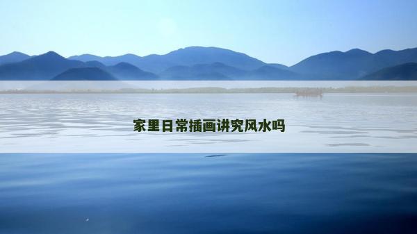 家里日常插畫講究風(fēng)水嗎