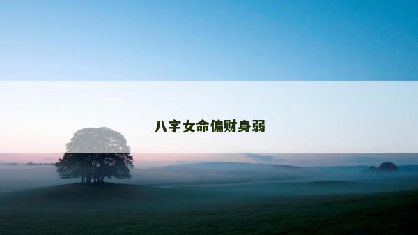 八字女命偏財身弱