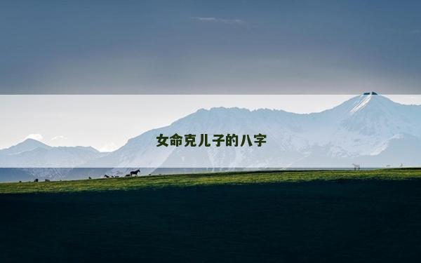 女命克兒子的八字