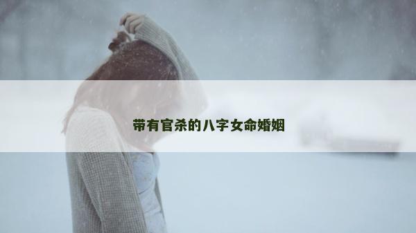帶有官殺的八字女命婚姻