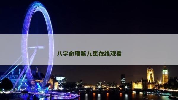八字命理第八集在線觀看
