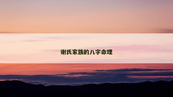 謝氏家族的八字命理