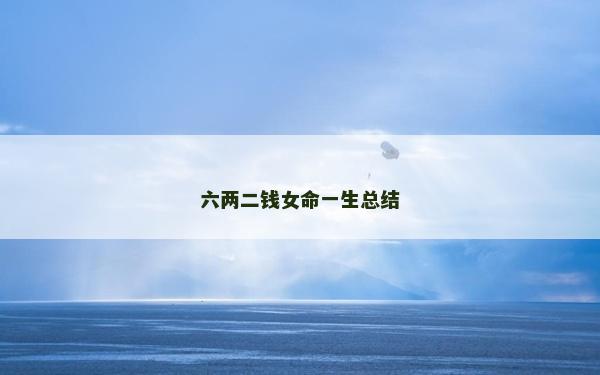 六兩二錢女命一生總結(jié)