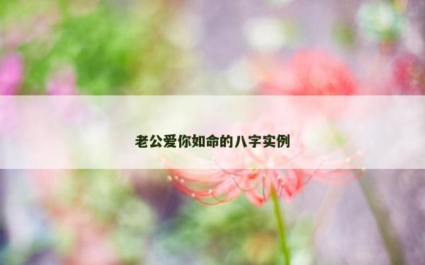 老公愛你如命的八字實例