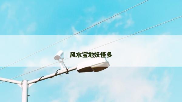 風(fēng)水寶地妖怪多