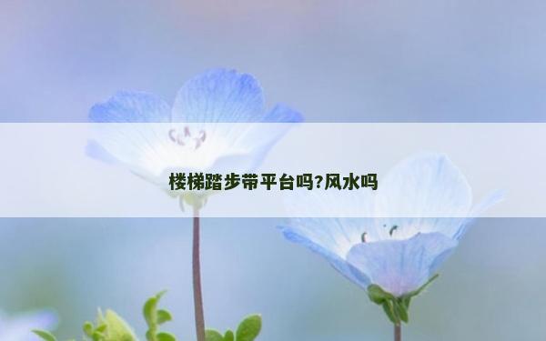 樓梯踏步帶平臺嗎?風水嗎