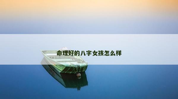 命理好的八字女孩怎么樣