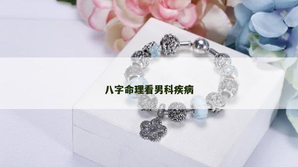 八字命理看男科疾病
