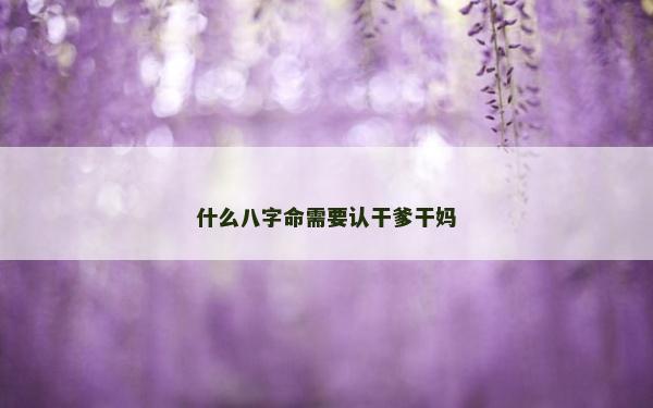 什么八字命需要認干爹干媽