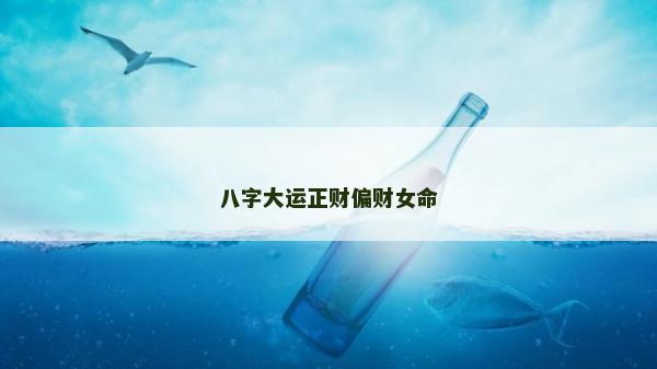 八字大運正財偏財女命