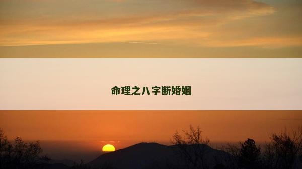 命理之八字斷婚姻
