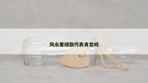 風水里綠旗代表青龍嗎