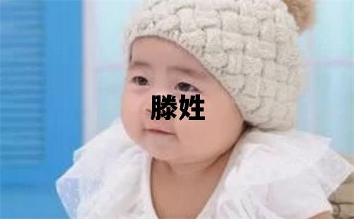 滕姓洋氣的男孩名字,取什么名字好