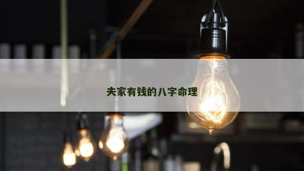 夫家有錢的八字命理