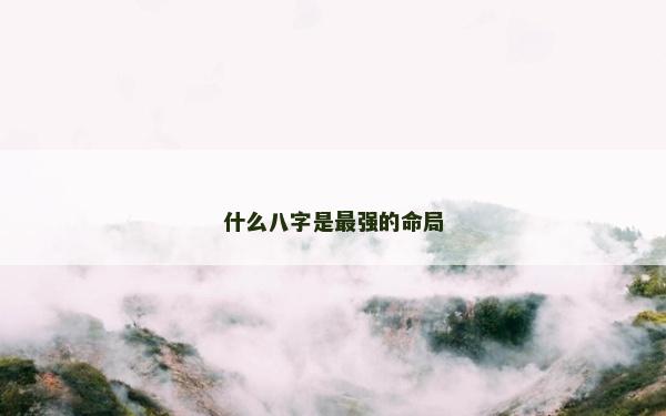 什么八字是最強的命局
