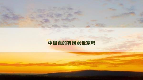 中國真的有風水世家嗎