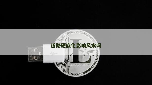 道路硬底化影響風水嗎