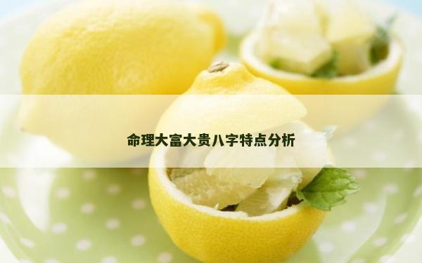 命理大富大貴八字特點分析