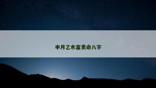 申月乙木富貴命八字