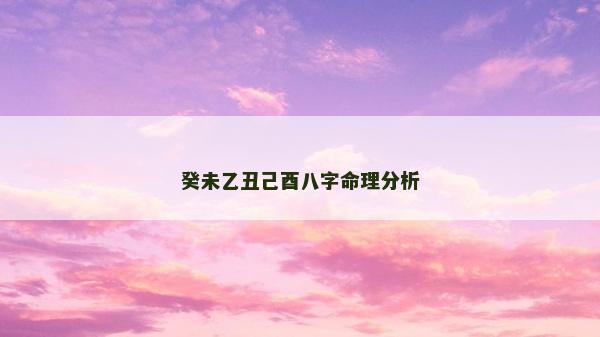 癸未乙丑己酉八字命理分析