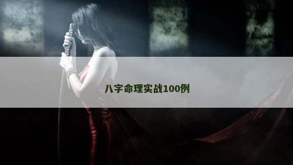 八字命理實戰100例