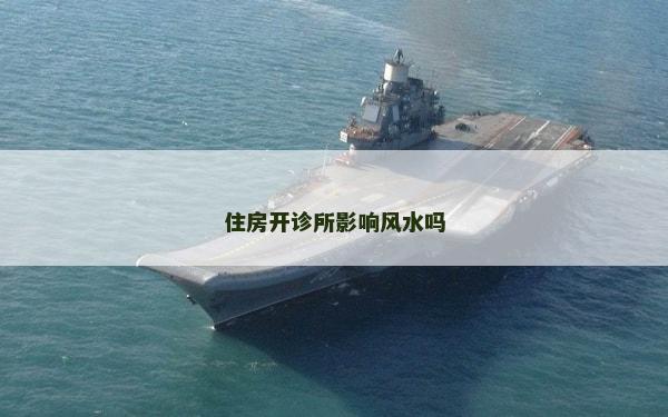 住房開診所影響風水嗎