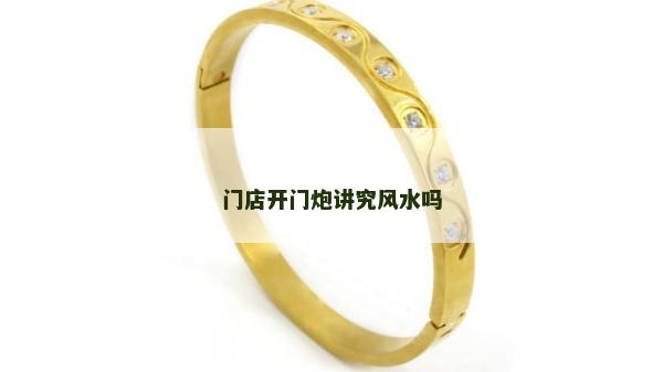 門店開門炮講究風水嗎