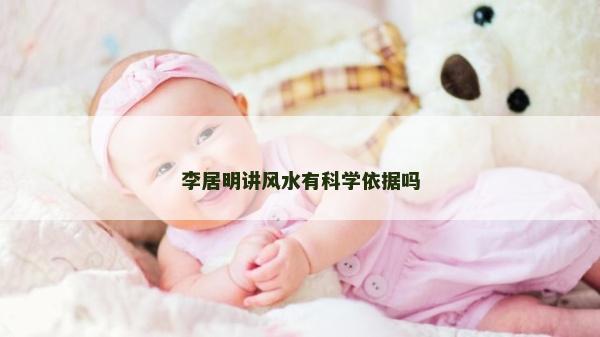 李居明講風(fēng)水有科學(xué)依據(jù)嗎