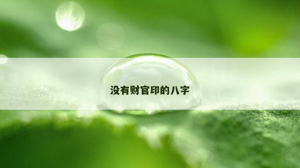 沒有財官印的八字