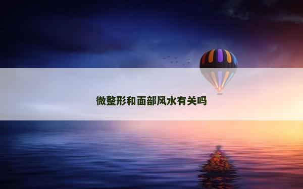 微整形和面部風水有關嗎