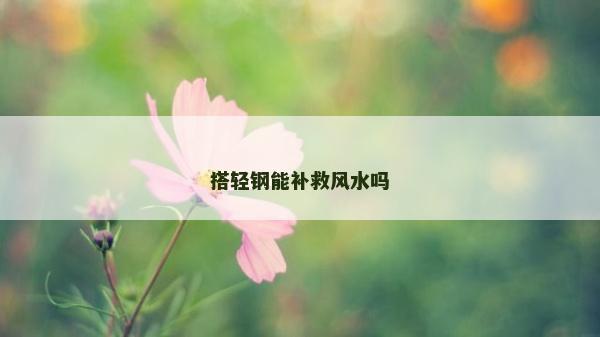 搭輕鋼能補救風水嗎