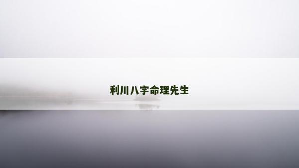 利川八字命理先生